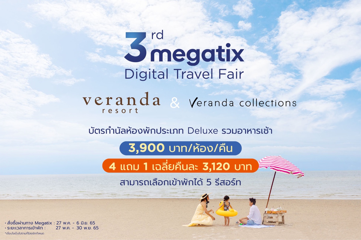 'Veranda Resort' เปิดช่องทางขายออนไลน์ ผนึกเจ้าตลาดเมกาทิกซ์ เข้าร่วม Megatix Digital Travel Fair ยกทัพโรงแรมและรีสอร์ท 5 แห่งในเครือ ออกโปรแรง 4 แถม 1