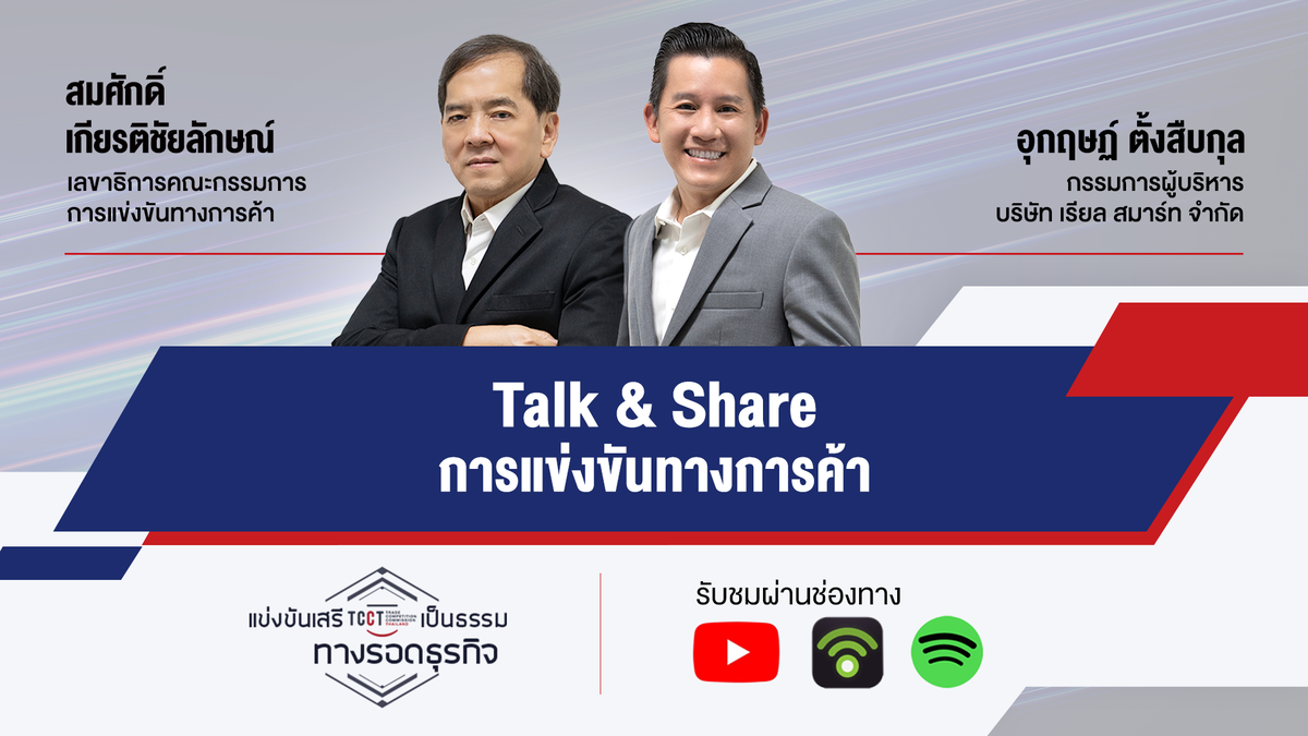 สำนักงาน กขค. จัดรายการทอล์คตอนพิเศษ Talk Share การแข่งขันทางการค้า