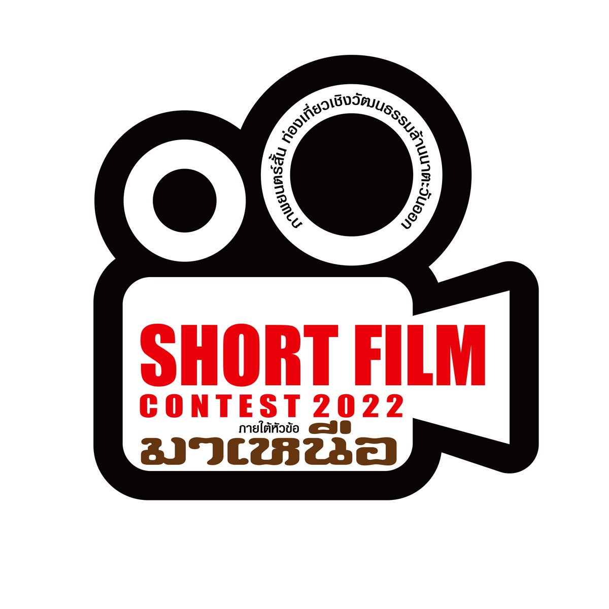 การประกวดภาพยนตร์สั้น ส่งเสริมท่องเที่ยวเชิงวัฒนธรรมล้านนาตะวันออก Short film contest 2022 ภายใต้หัวข้อ มาเหนือ