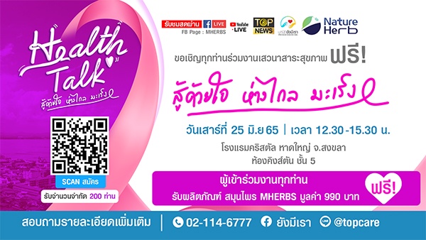 กระแสตอบรับแน่น Health Talk สู้ด้วยใจ ห่างไกลมะเร็ง ครั้งที่ 2