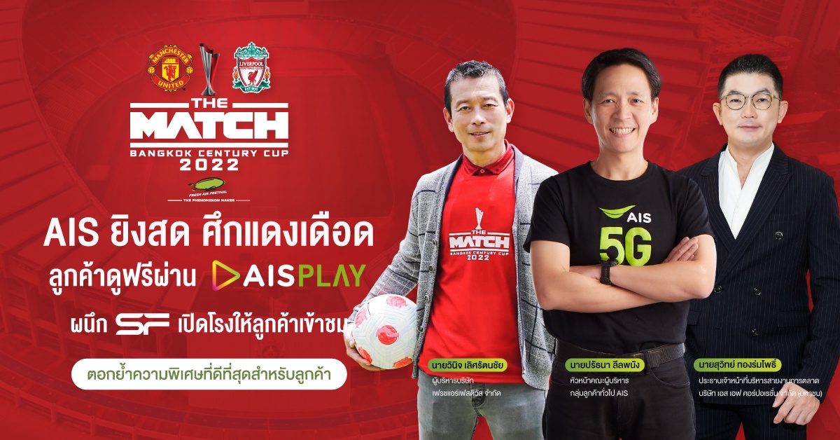 AIS 5G - เฟรชแอร์ เฟสติวัล เตรียมยิงสดศึกแดงเดือด แมนยูฯ ปะทะ ลิเวอร์พลู แบบเอ็กซ์คลูซีพที่เดียวในไทย บน AIS PLAY จัดเต็มเทคโนโลยีถ่ายทอดแบบ 360