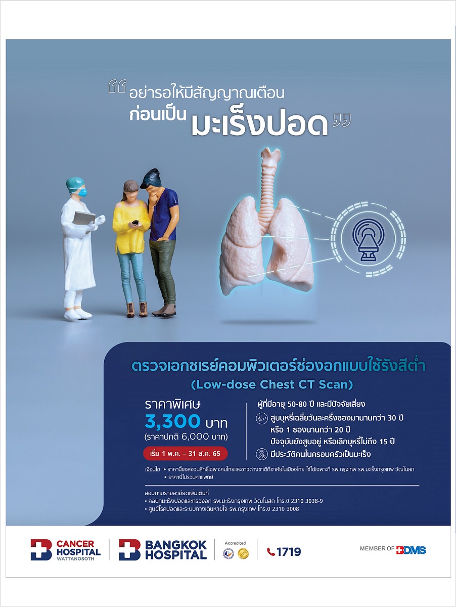 ตรวจสุขภาพปอด ด้วยเอกซเรย์คอมพิวเตอร์ช่องอกแบบใช้รังสีต่ำ (Low - dose Chest CT Scan) ตั้งแต่วันนี้ - 31 สิงหาคม