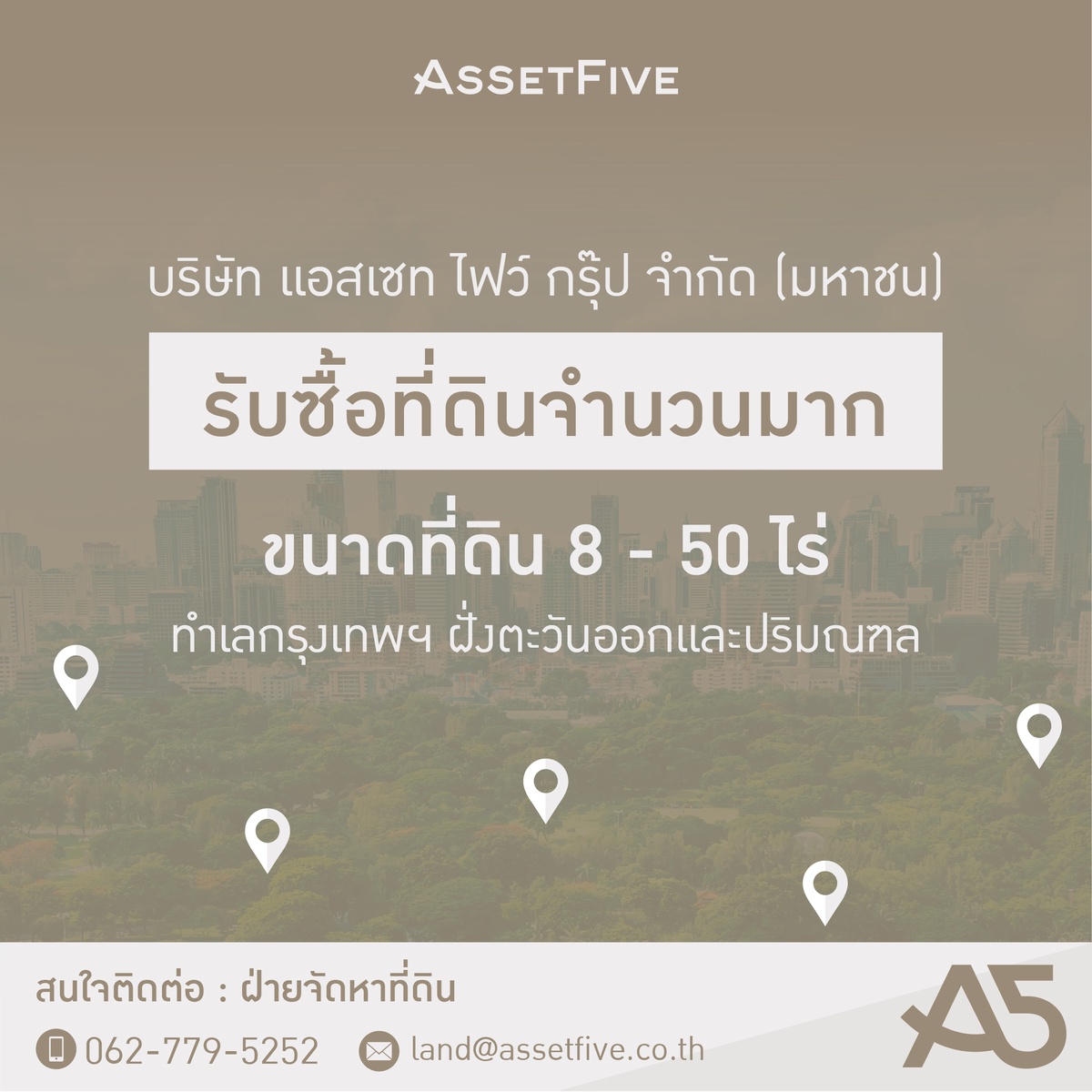 A5 เปิดรับซื้อที่ดินในกรุงเทพฯ โซนตะวันออกและปริมณฑล