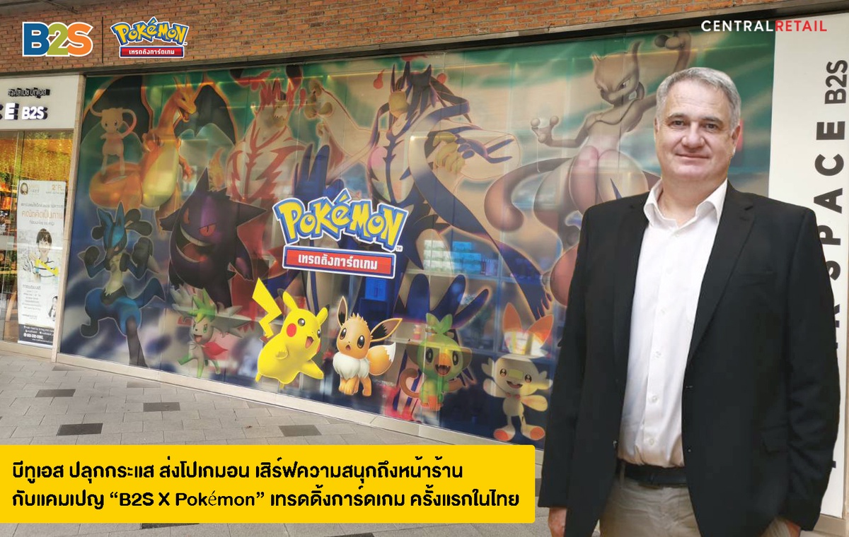 บีทูเอส ส่งโปเกมอน เสิร์ฟความสนุก ถึงหน้าร้าน กับ B2S X Pokemonเทรดดิ้งการ์ดเกม ครั้งแรกในไทย
