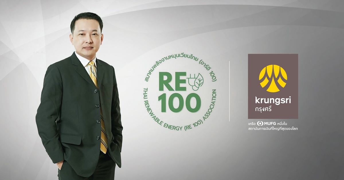 กรุงศรีเข้าร่วม RE100 Thailand Club มุ่งมั่นสู่เป้าหมาย Net Zero ในปี 2573