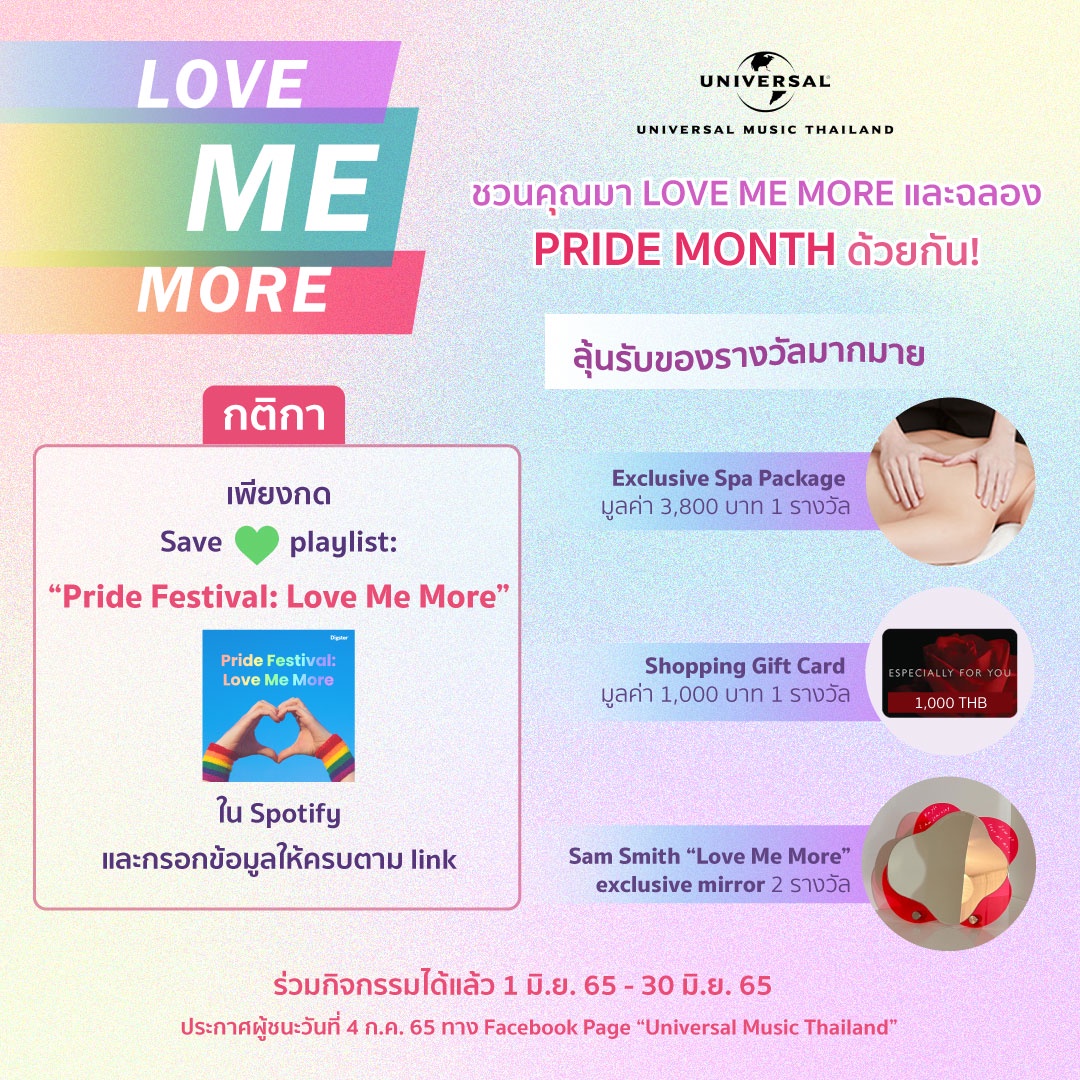 Universal Music Thailand ชวนทุกคนมาฉลอง Pride Month หันมา Love Me More รักและเห็นคุณค่าของตัวเอง!! ผ่านกิจกรรม SAVE เพลย์ลิสต์ Pride Festival: Love Me More ลุ้นรับ Spa Package, Gift Voucher และกระจกจาก Sam Smith