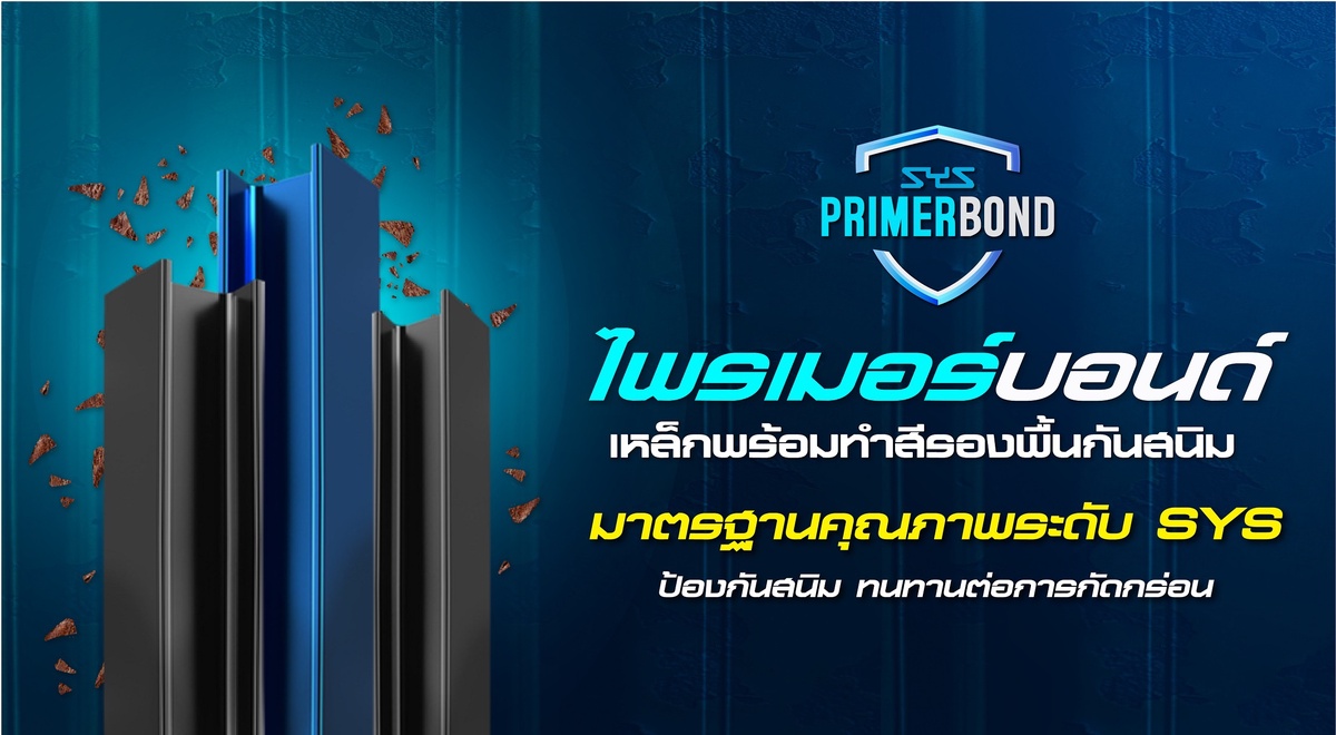 SYS เอาใจผู้รับเหมา ส่ง PRIMERBOND เหล็กโครงสร้างพร้อมทำสีรองพื้นกันสนิม มาพร้อมจุดเด่น ลดเวลาทำสีหน้างาน ช่วยป้องกันสนิม