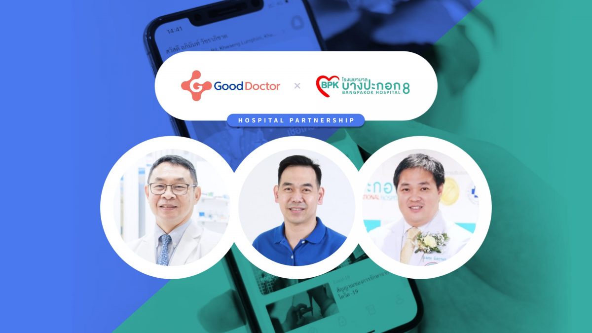 กู๊ด ด็อกเตอร์ เทคโนโลยี (ประเทศไทย) จับมือกับโรงพยาบาลบางปะกอก 8 ให้ผู้ป่วยประกันสังคมสามารถเข้าถึงบริการปรึกษาแพทย์โดยการให้คำปรึกษาทางไกล