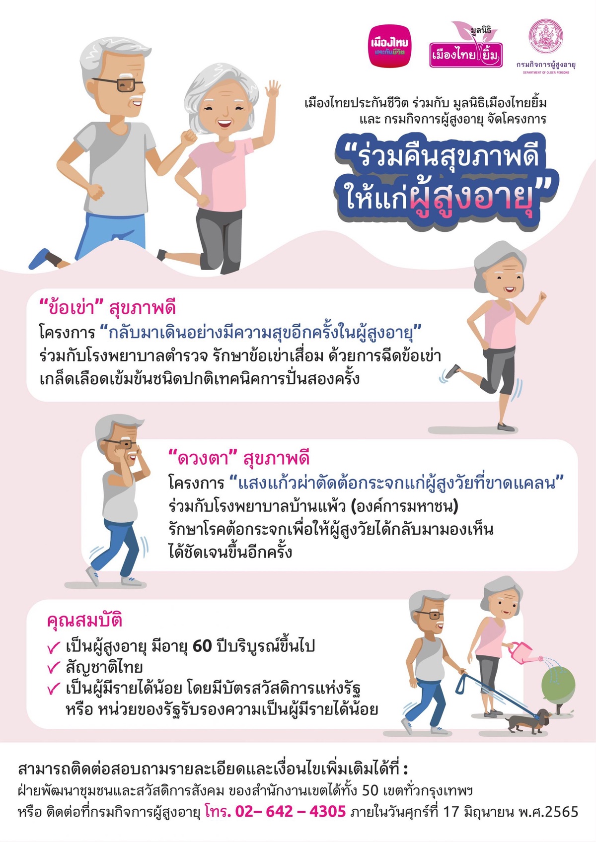 เมืองไทยประกันชีวิต ร่วมกับ มูลนิธิเมืองไทยยิ้ม และกรมกิจการผู้สูงอายุ จัดโครงการ ร่วมคืนสุขภาพดีให้แก่ผู้สูงอายุ