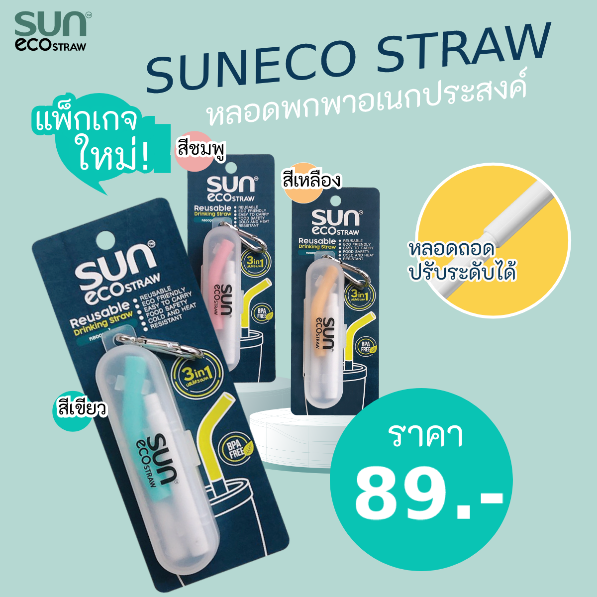 ต้อนรับวันสิ่งแวดล้อมโลก ทานตะวันอุตสาหกรรม ส่งโปรดักส์เอาใจคนรักษ์โลก SUNECO STRAW หลอดดูดน้ำพกพา ใช้ซ้ำ ปรับระดับได้