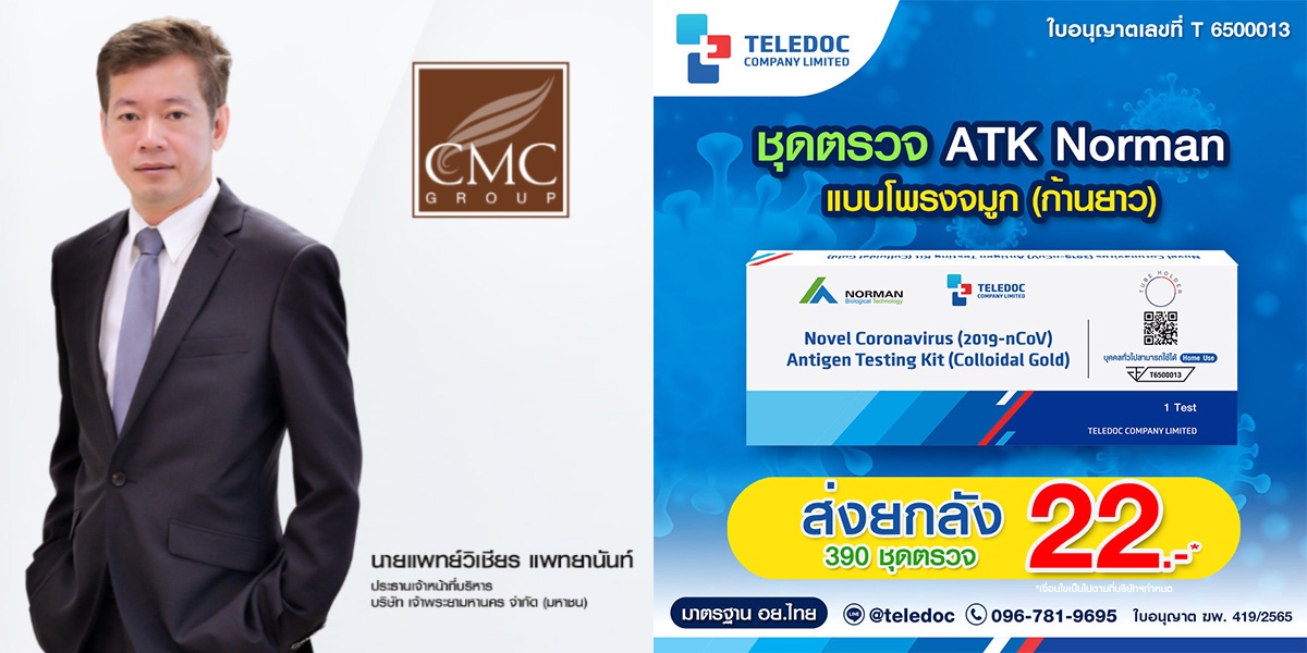 CMC นำเข้า ATK เฟสใหม่ จัดหนักราคาเพื่อคนไทย ชุดตรวจละ 22 บาท