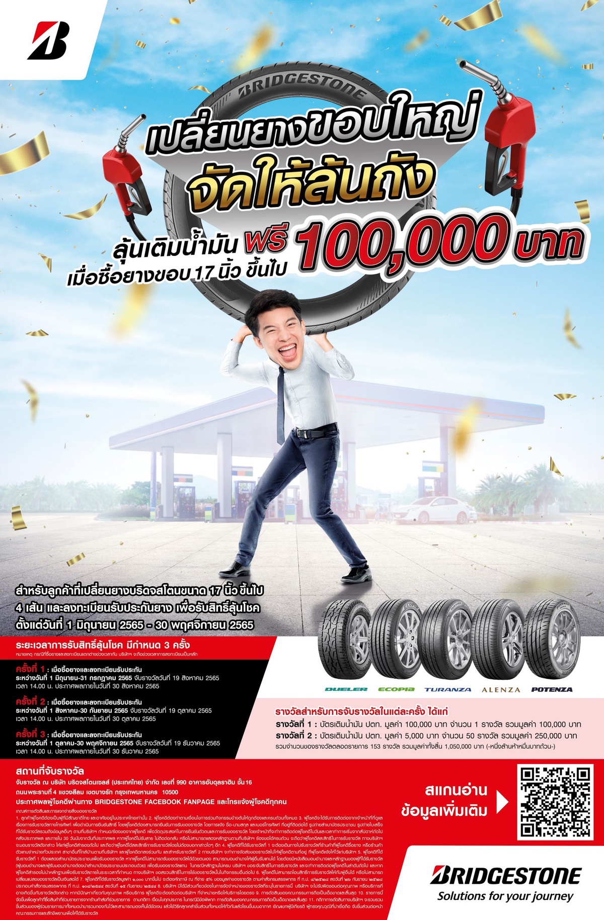 บริดจสโตนจัดโปรโมชั่นสุดยิ่งใหญ่ BRIDGESTONE เปลี่ยนยางขอบใหญ่ จัดให้ล้นถัง จัดหนัก แจกจริง รางวัลบัตรเติมน้ำมัน 100,000