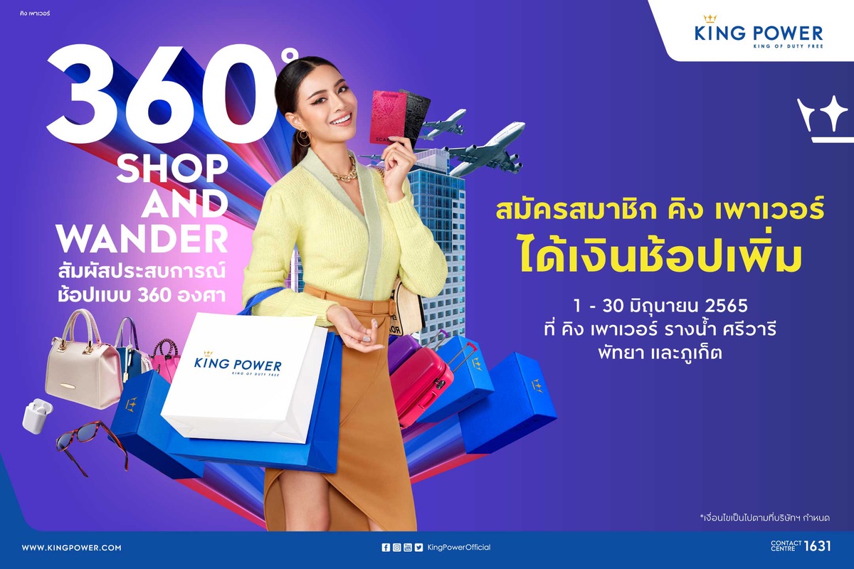 สัมผัสประสบการณ์การช้อปกับ คิง เพาเวอร์ มีไฟลต์บินหรือไม่มีไฟลต์บินก็ช้อปได้ ในแคมเปญ 360? SHOP AND WANDER ไม่บินก็ฟินได้