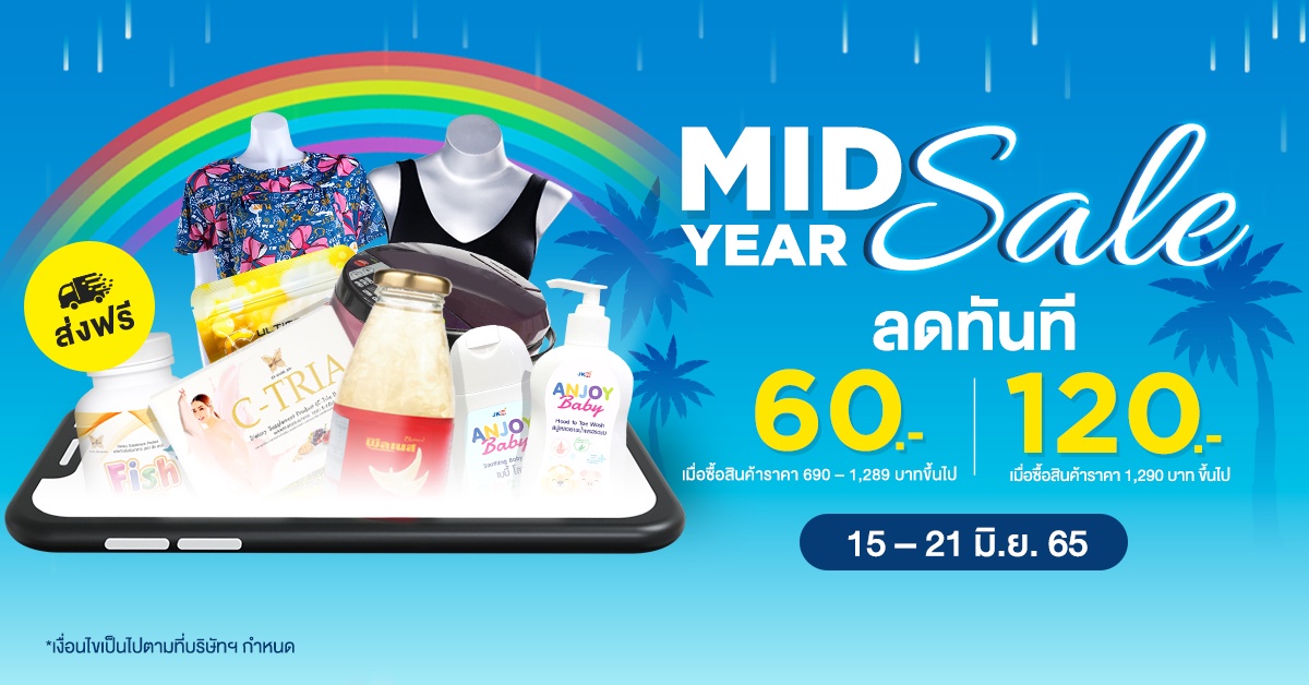 JKN Hi Shopping จัด MID YEAR SALE ไม่ต้องลุ้น ไม่ต้องมีโค้ด ไม่ต้องเก็บคูปอง 7 วันเท่านั้น!