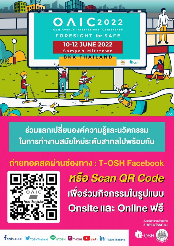 สสปท. ชวนคนทำงานรุ่นใหม่ร่วมงานสัมมนาวิชาการด้านความปลอดภัยระดับนานาชาติ OSH Avenue International Conference