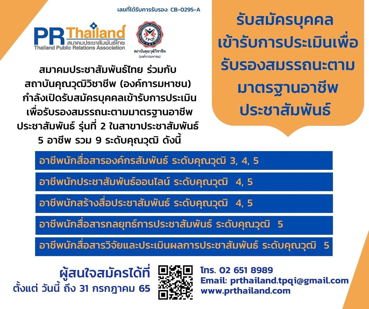สมาคมประชาสัมพันธ์ไทย ร่วมกับ สถาบันคุณวุฒิวิชาชีพ เปิดรับการประเมินเพื่อรับรองสมรรถนะ ตามมาตรฐานคุณวุฒิอาชีพประชาสัมพันธ์ ครั้งที่ 2/2565 ถึง 31 กรกฏาคม