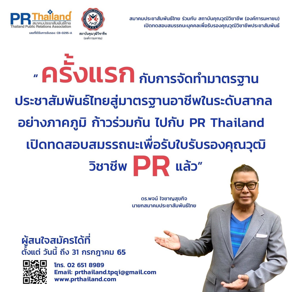 สมาคมประชาสัมพันธ์ไทย ร่วมกับ สถาบันคุณวุฒิวิชาชีพ เปิดรับการประเมินเพื่อรับรองสมรรถนะ ตามมาตรฐานคุณวุฒิอาชีพประชาสัมพันธ์ ครั้งที่ 2/2565 ถึง 31 กรกฏาคม นี้