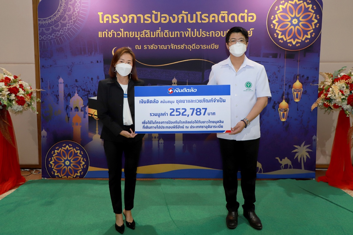 เงินติดล้อ สนับสนุน ชุดยาและเวชภัณฑ์จำเป็น ให้กับผู้แสวงบุญชาวไทยมุสลิมที่เดินทางไปประกอบพิธีฮัจย์