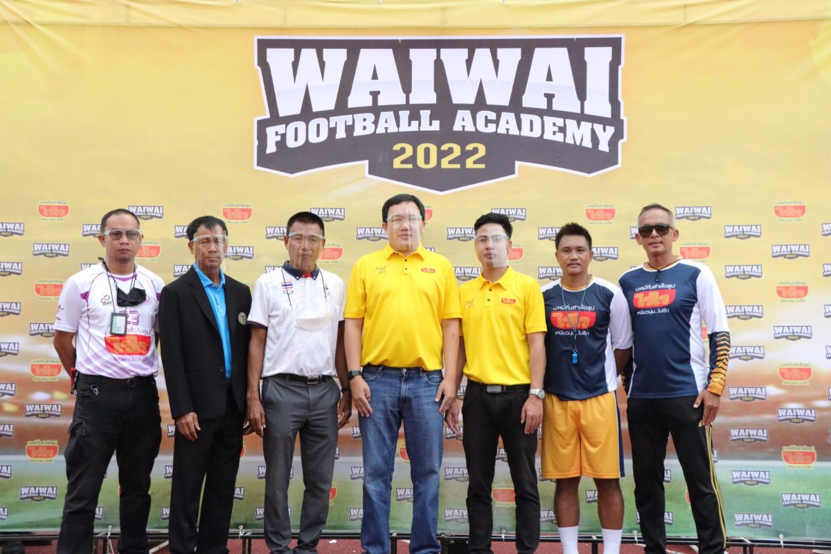 ไวไว จัดโครงการ WAIWAI FOOTBALL ACADEMY 2022 คลินิกฟุตบอลเยาวชนเคลื่อนที่ นำร่อง 6 จังหวัดภาคเหนือ หลักสูตรเรียนฟรี ปูทางเด็กไทย