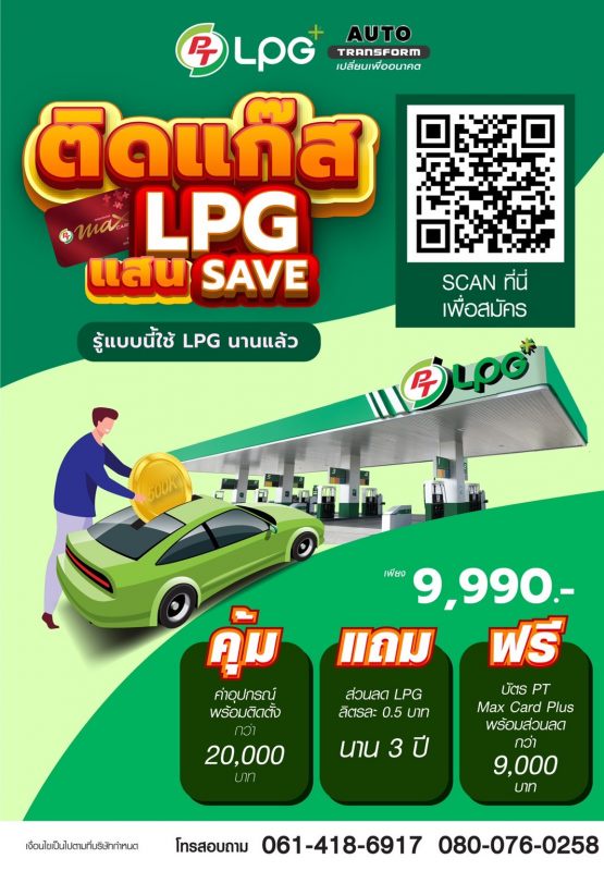 PTG ชวนรถบ้านร่วมโครงการติดแก๊ส LPG ช่วยต้นทุนค่าเชื้อเพลิงสูงสุด 1 บาทต่อลิตร สวนกระแสวิกฤตพลังงาน