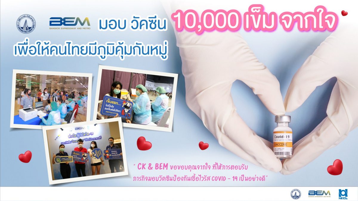 BEM ห่วงใย สู้ภัยโควิด-19 ส่งมอบความห่วงใยจากใจสู่สังคมอย่างต่อเนื่อง