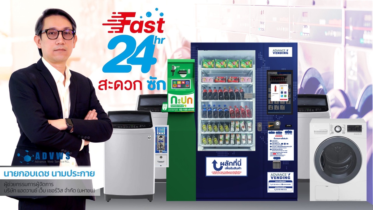 แอดวานซ์ เว็บเซอร์วิส ปั้น Smart Laundry ชูเรือธง Fast24 นำนวัตกรรมทันสมัยบริหารจัดการร้านสะดวกซัก ผ่าน LINE OA