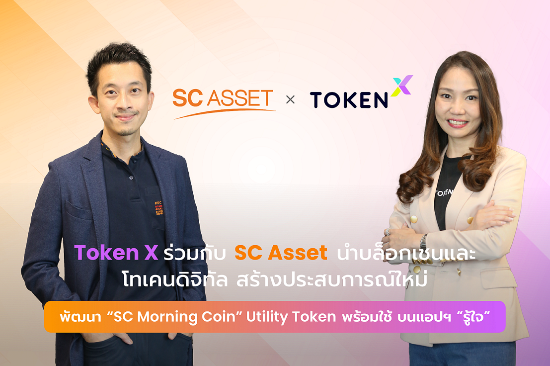 Token X ร่วมกับ SC Asset นำบล็อกเชนและโทเคนดิจิทัล สร้างประสบการณ์ใหม่ พัฒนา SC Morning Coin Utility Token พร้อมใช้ บนแอปฯ รู้ใจ เชื่อมต่อทุกสิ่งถึงกันสร้างคุณค่าที่มากกว่า