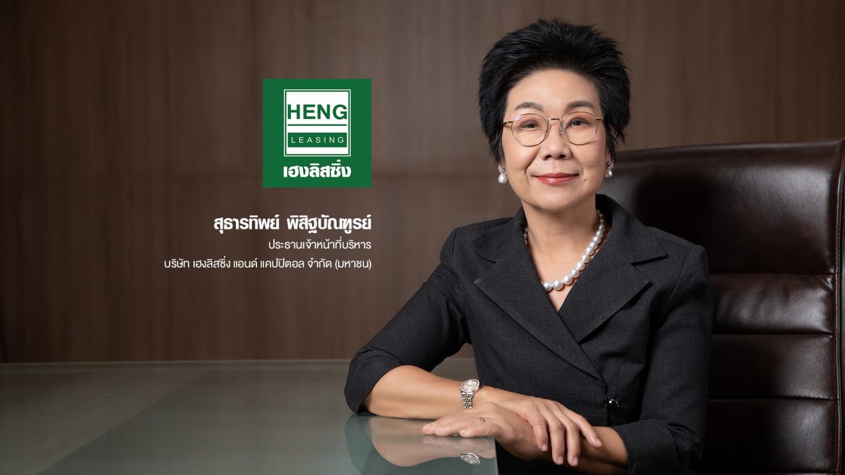 HENG ขยายสาขาครบตามแผน 638 แห่ง รับจังหวะความต้องการสินเชื่อเพิ่ม