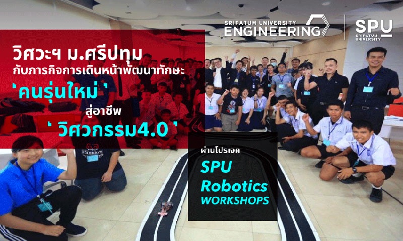 ภารกิจการเดินหน้าพัฒนาทักษะ 'คนรุ่นใหม่' สู่อาชีพ 'วิศวกรรม4.0' ผ่านโปรเจค SPU Robotics WORKSHOPS ของ วิศวกรรมศาสตร์