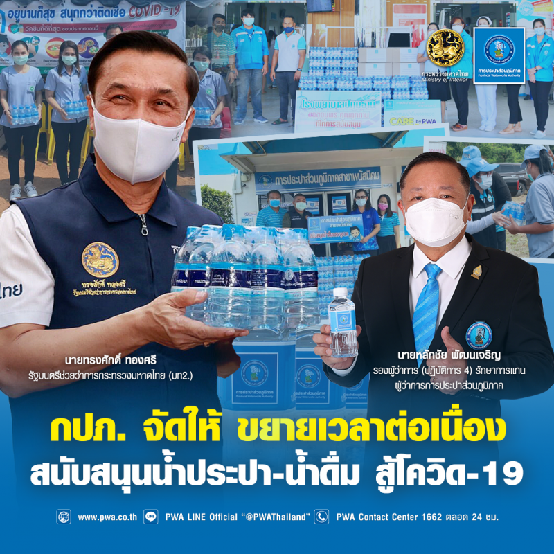 กปภ. ขยายเวลาสนับสนุน น้ำประปาแก่โรงพยาบาลสนาม