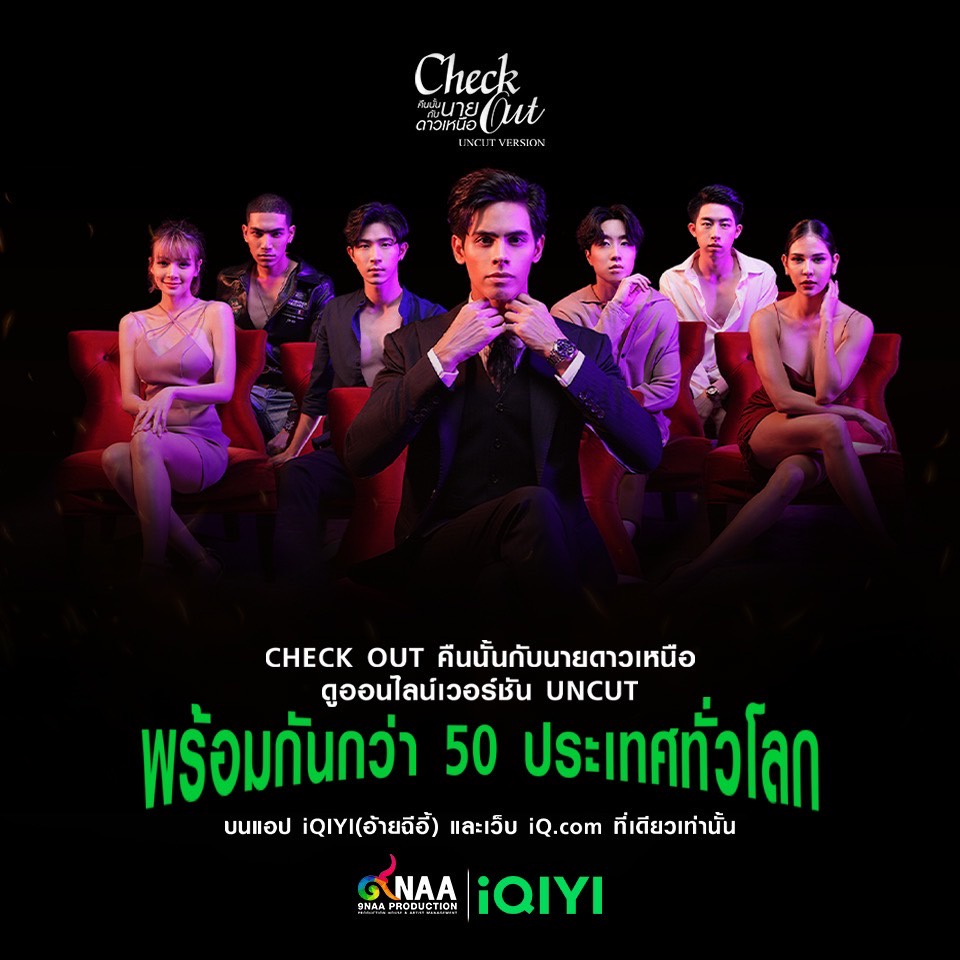 Exclusive แฟนคลับดูซีรีส์ คืนนั้นกับนายดาวเหนือ