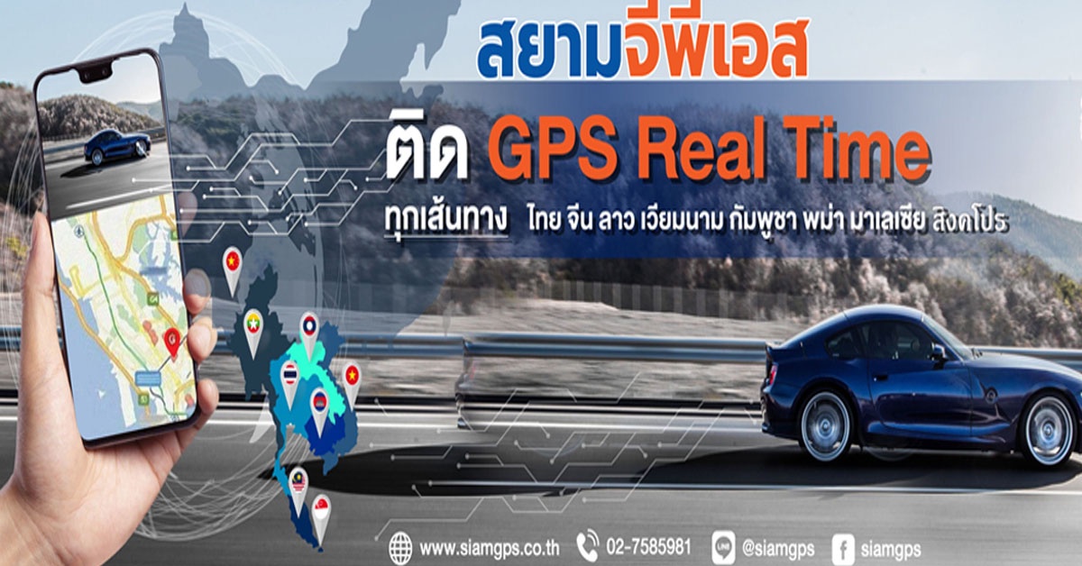 สยามจีพีเอส เสนอ GPS Tracking ระบบGPSติดตามรถขนส่งสินค้าวิ่งข้ามแดนเส้นทาง ไทย จีน ลาว กัมพูชา เวียดนาม พม่า มาเลเซีย สิงคโปร ตลอด 24ชม. แบบ Real Time