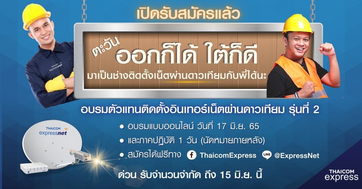 Thaicom Express เปิดอบรมตัวแทนติดตั้งอินเทอร์เน็ตผ่านดาวเทียมรุ่น 2 สำหรับช่างภาคตะวันออกและภาคใต้