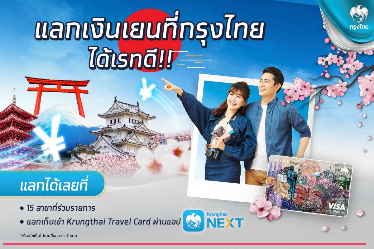 กรุงไทยชูบริการ แลกเงินเยนได้เรทดี รูดผ่านบัตร Krungthai Travel Card ขานรับญี่ปุ่นเปิดประเทศ