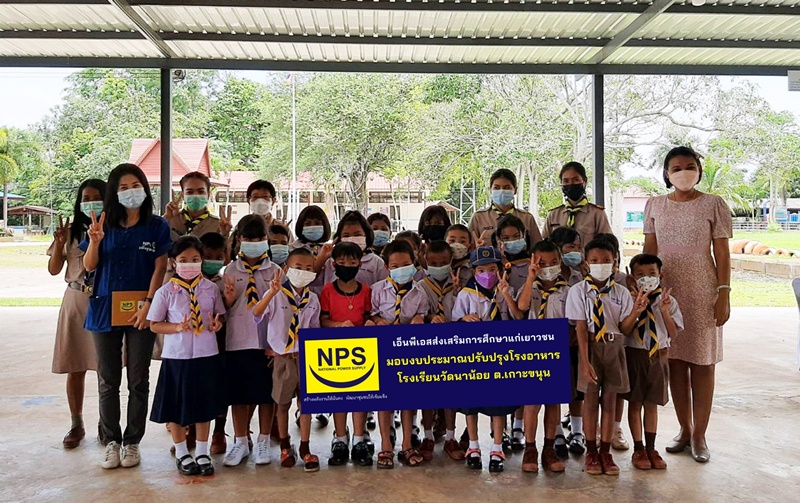 NPS สนับสนุนงบประมาณปรับปรุงโรงอาหาร โรงเรียนวัดนาน้อย