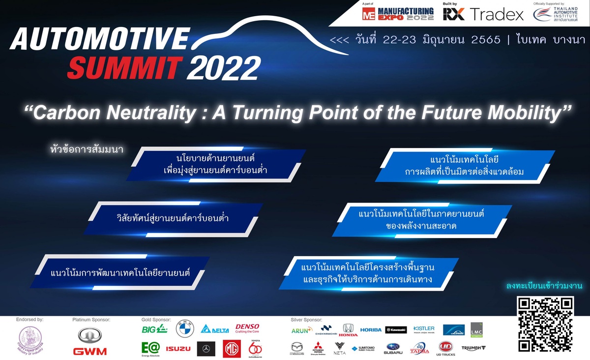 สัมมนาฟรี! Automotive Summit 2022 ความเป็นกลางทางคาร์บอน จุดเปลี่ยนของยานยนต์แห่งอนาคต ในวันที่ 22 - 23 มิ.ย.