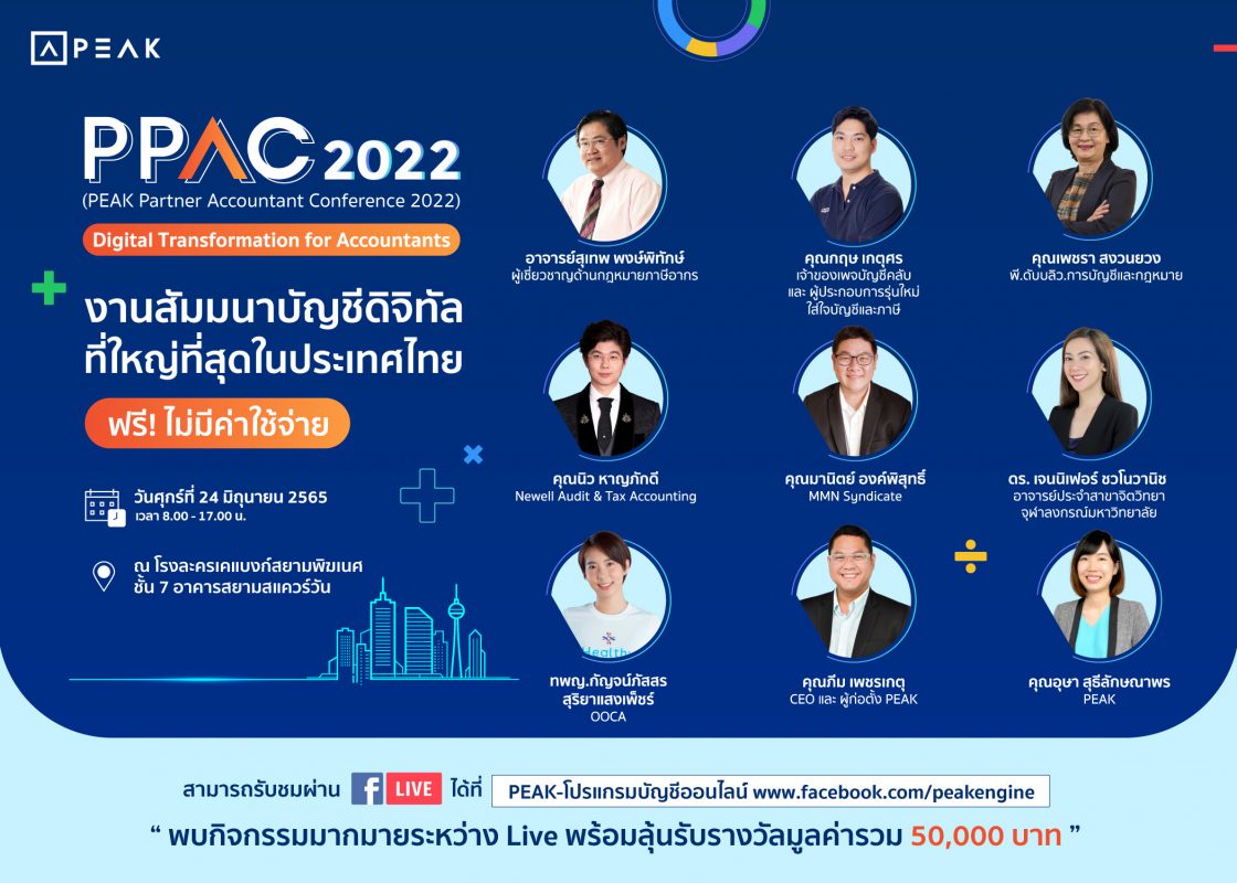 PEAK จับมือ กูรูด้านบัญชีมืออาชีพ จัดงาน PPAC 2022 สัมมนาบัญชีดิจิทัลใหญ่ที่สุดครั้งแรกในไทย ฟรีแบบไม่มีค่าใช้จ่าย
