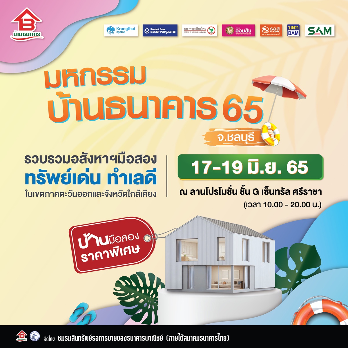 โอกาสของคุณมาถึงแล้ว ชมรมสินทรัพย์รอการขายของธนาคารพาณิชย์ (ภายใต้สมาคมธนาคารไทย) จัดงานมหกรรมบ้านธนาคาร 65