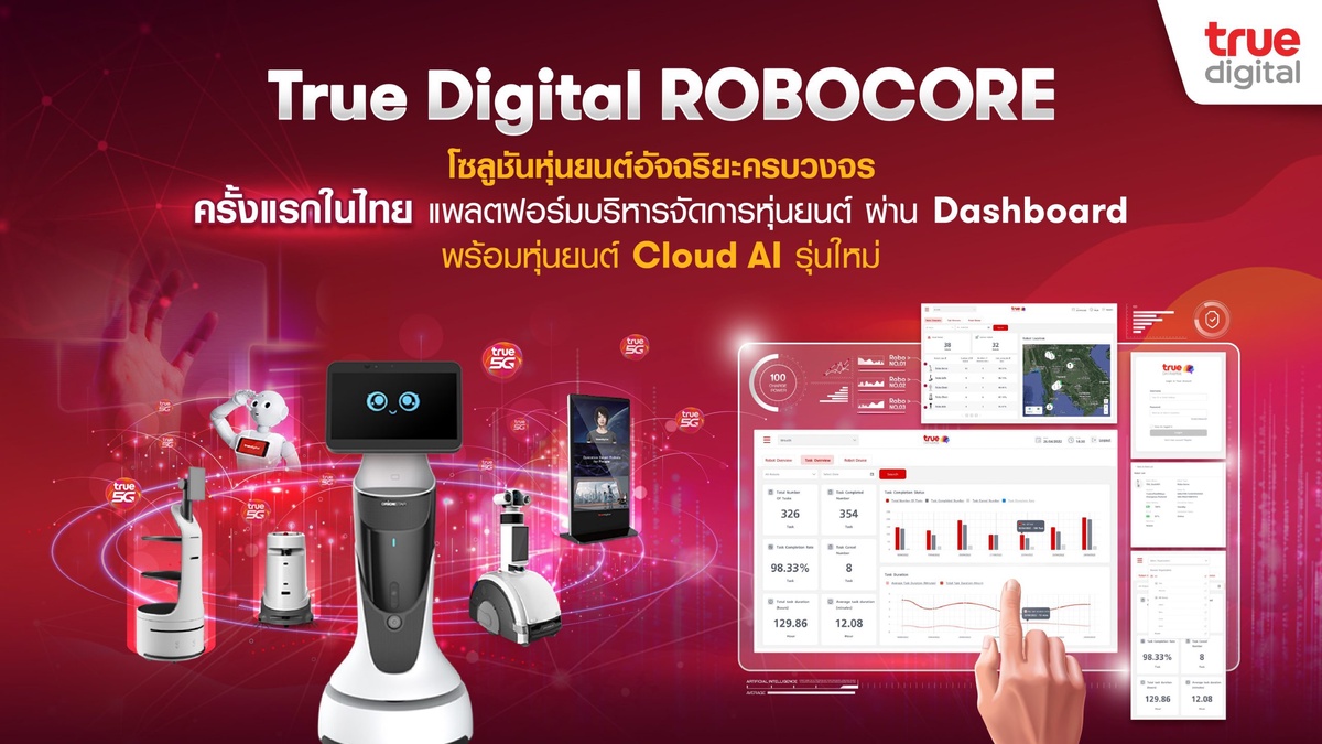 ทรู ดิจิทัล โซลูชันส์ เปิดตัวแพลตฟอร์มอัจฉริยะบริหารจัดการหุ่นยนต์ ผ่าน Dashboard ต่อยอดโซลูชันหุ่นยนต์อัจฉริยะครบวงจร True Digital RoboCore