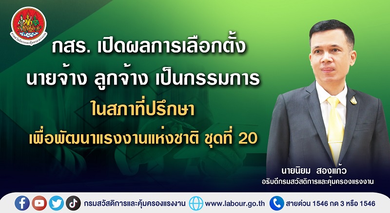 กสร. เปิดผลการเลือกตั้งนายจ้าง ลูกจ้าง เป็นกรรมการ ในสภาที่ปรึกษาเพื่อพัฒนาแรงงานแห่งชาติ ชุดที่ 20