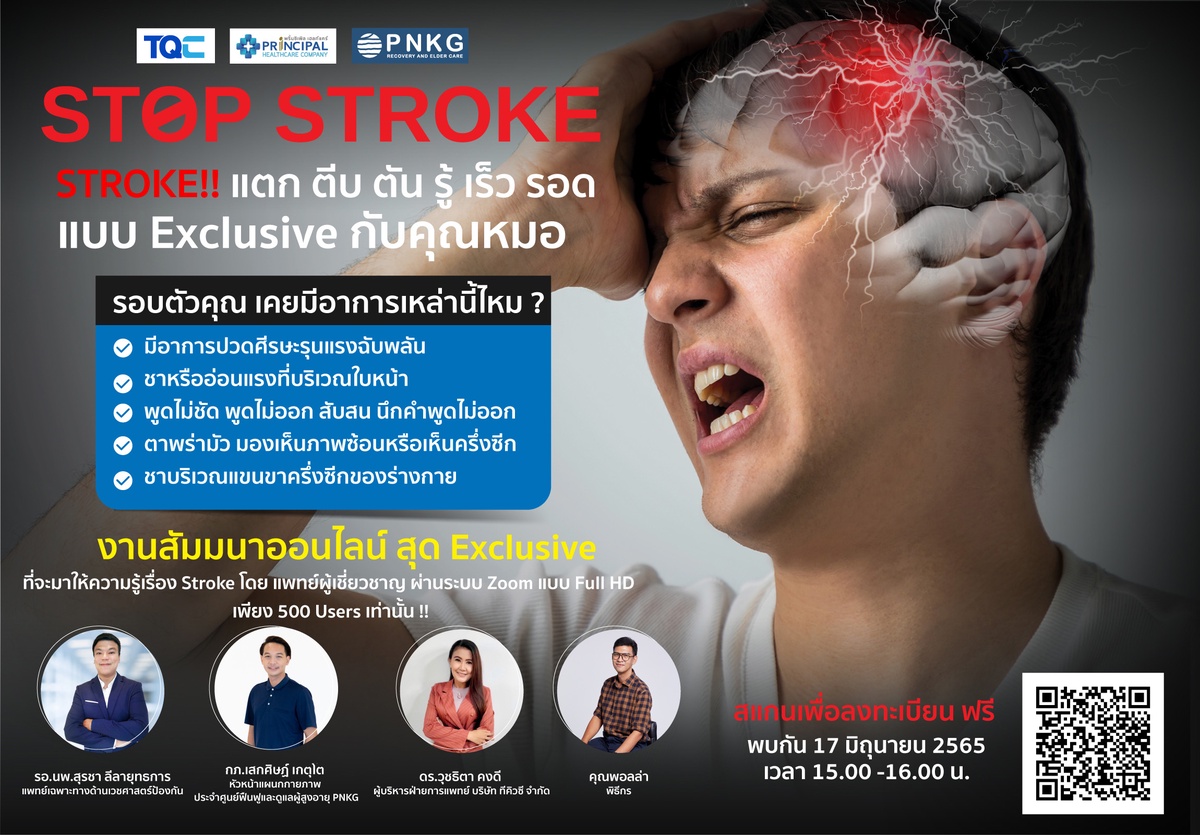 TQC จับมือ รพ.พริ้นซ์ฯ ชวนคนรุ่นใหม่รู้จักภาวะ STROKE ผ่านสัมมนาออนไลน์ฟรี 'STOP STROKE! รู้ เร็ว รอด แบบ Exclusive กับคุณหมอ'