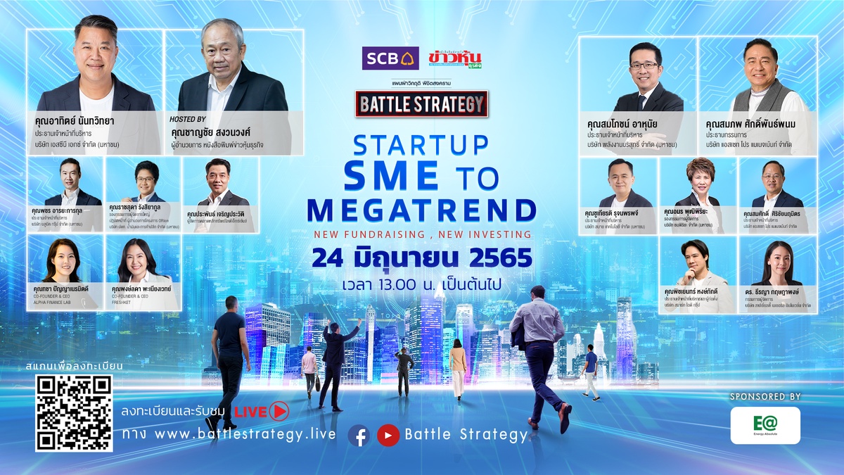 สัมมนาออนไลน์ Battle Strategy แผนฝ่าวิกฤติ พิชิตสงคราม EPISODE IV: STARTUP SME TO MEGATREND