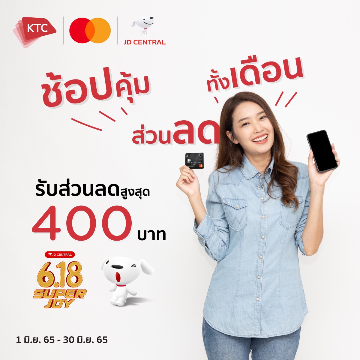 สมาชิกบัตรเครดิตเคทีซี-มาสเตอร์การ์ดรับสิทธิพิเศษถึงสิ้นปี 2565 เมื่อช้อปผ่านแพลตฟอร์มเจดีเซ็นทรัล