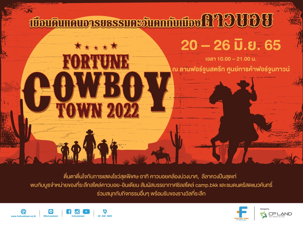 ฟอร์จูนทาวน์ ขอเชิญทุกท่าน เยือนดินแดนอารยธรรมตะวันตกกับเมืองคาวบอย ในงาน Fortune Cowboy Town 2022