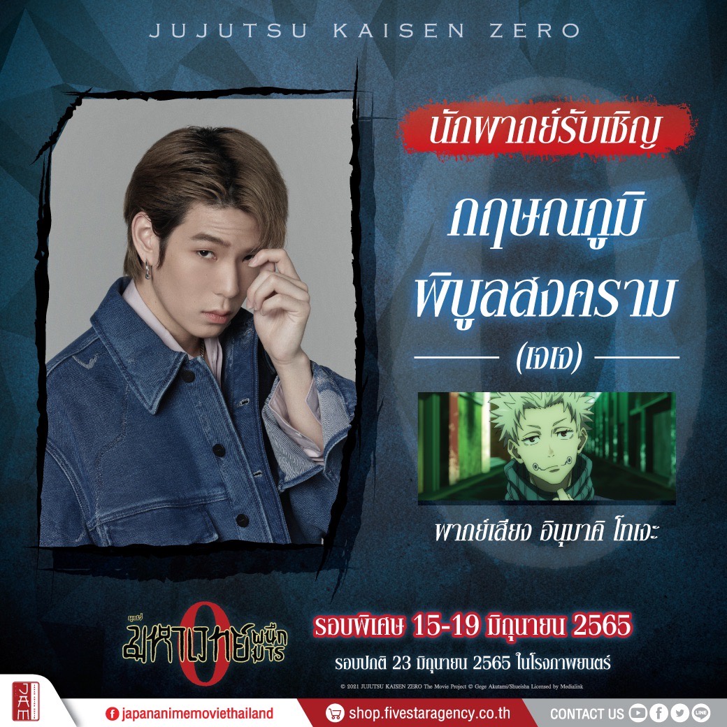 เตรียมพร้อมต้อนรับ นักเรียนไสยเวท JUJUTSU KAISEN : ZERO