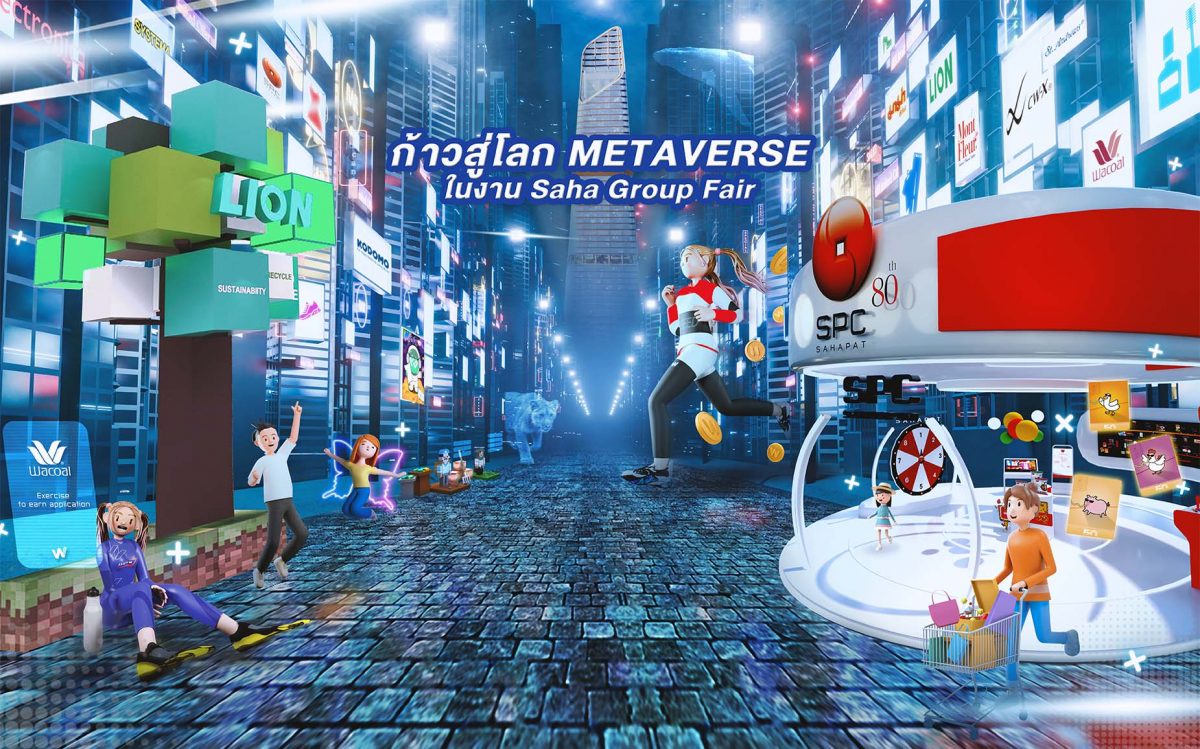 เครือสหพัฒน์ ก้าวสู่โลก Metaverse ชวนสัมผัสประสบการณ์สุดล้ำในงาน สหกรุ๊ปแฟร์ ครั้งที่ 26 30 มิ.ย.-3 ก.ค.นี้