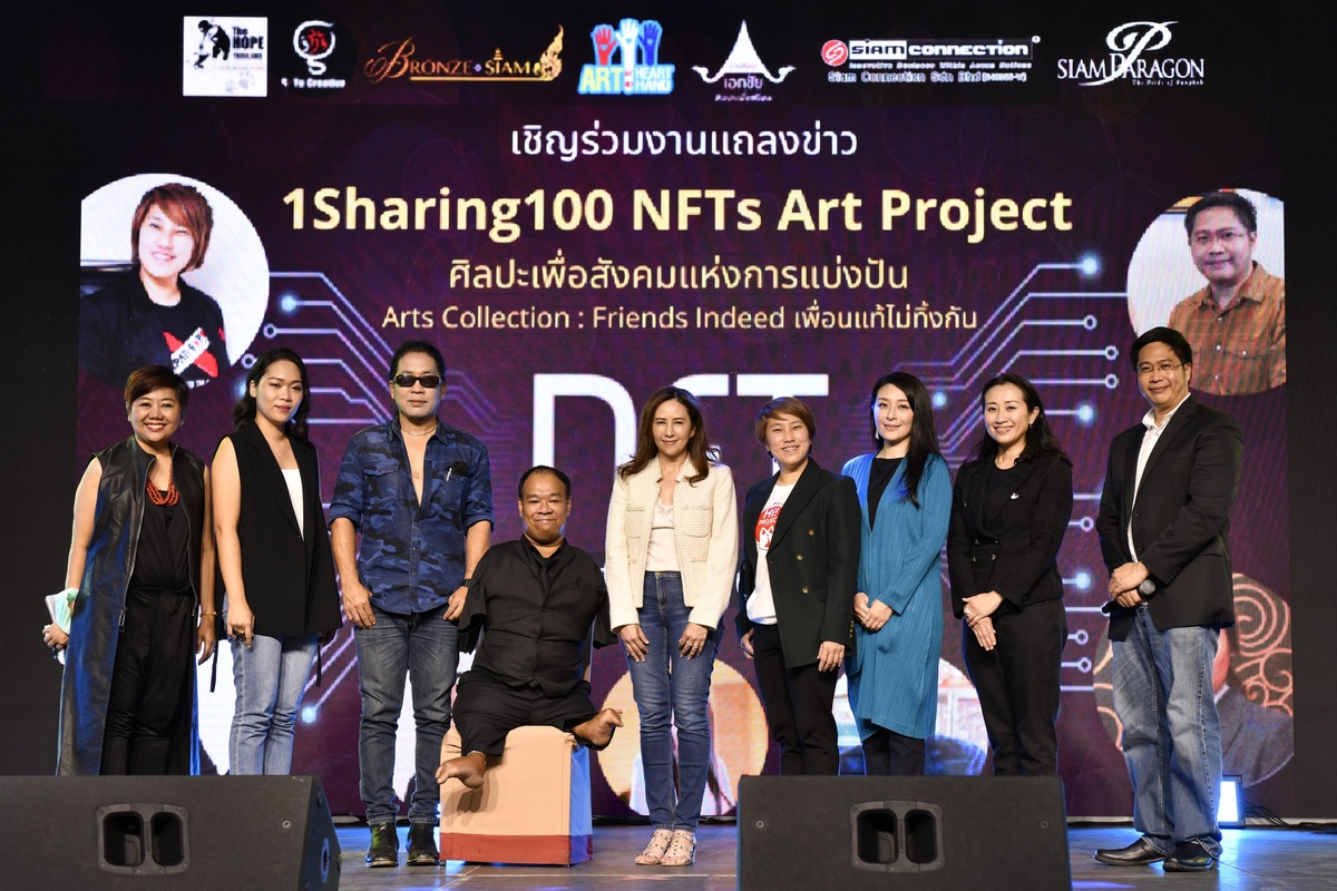 เปิดตัวโครงการ 1Sharing100 NFTs Art Project ศิลปะเพื่อสังคมแห่งการแบ่งปัน ตั้งเป้ายกระดับงานศิลปะเพื่อสังคมไปไกลระดับโลก