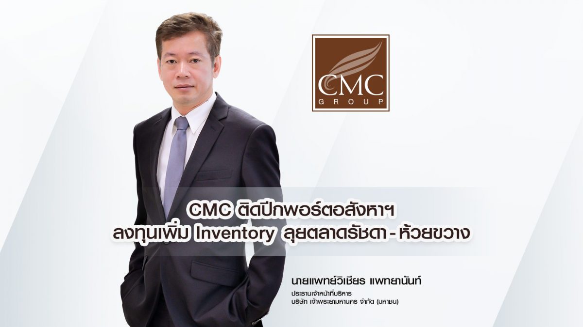 CMC ติดปีกพอร์ตอสังหาฯ ลงทุนเพิ่ม Inventory ลุยตลาดรัชดา-ห้วยขวาง จ่อรับรายได้แตะ 500 ลบ. ทันไตรมาส 3