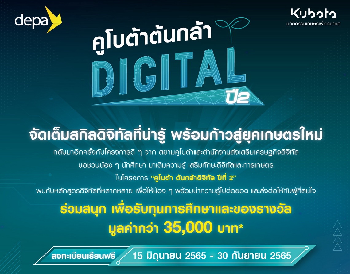 สยามคูโบต้า ร่วมกับ ดีป้า เปิดรับสมัคร คูโบต้าต้นกล้าดิจิทัล ปีที่ 2 ชวนอัพสกิลเทคโนโลยีการเกษตร พร้อมก้าวสู่ยุคเกษตรใหม่