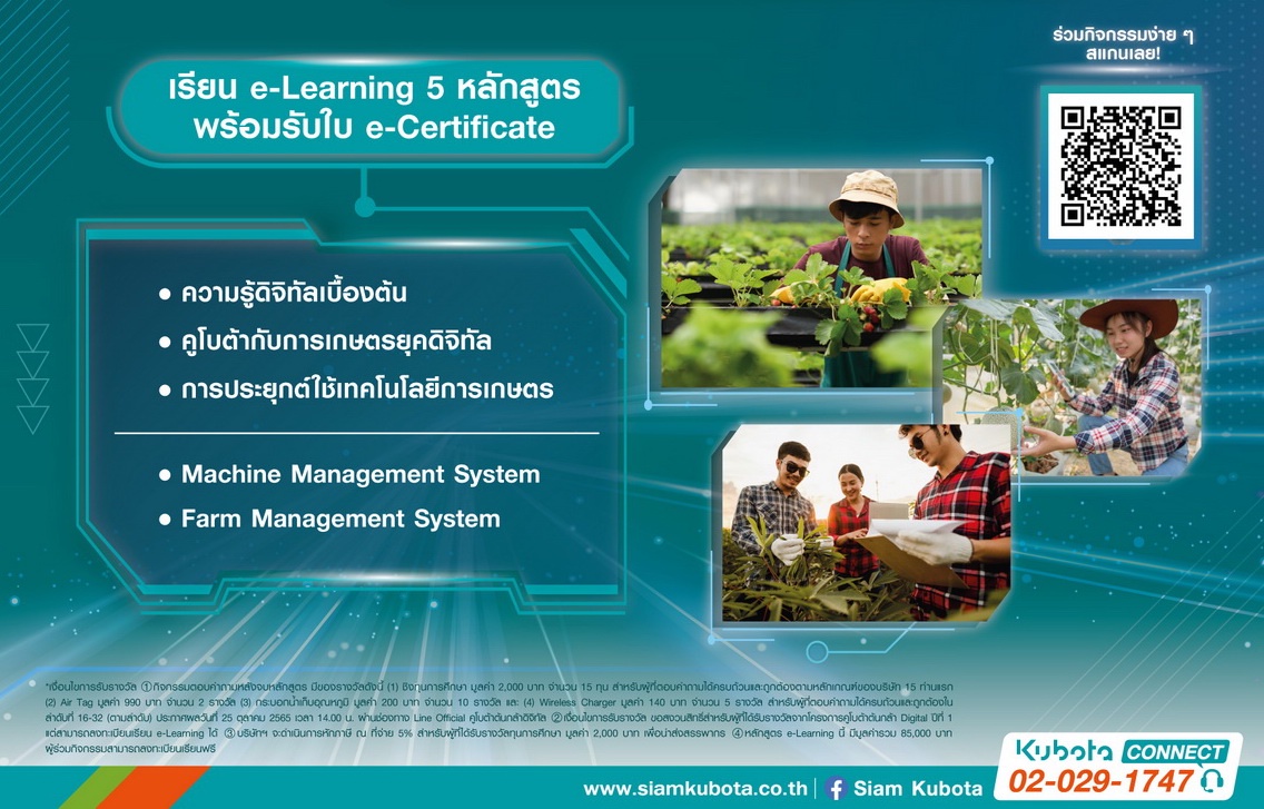 สยามคูโบต้า ร่วมกับ ดีป้า เปิดรับสมัคร คูโบต้าต้นกล้าดิจิทัล ปีที่ 2 ชวนอัพสกิลเทคโนโลยีการเกษตร พร้อมก้าวสู่ยุคเกษตรใหม่